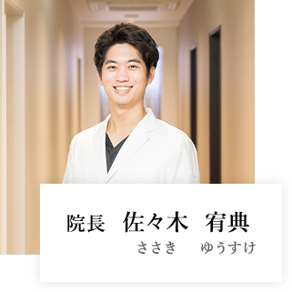 院長 佐々木宥典 ささき ゆうすけ